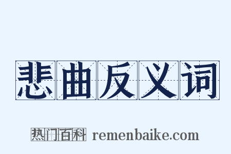 悲曲反义词是什么意思的图片